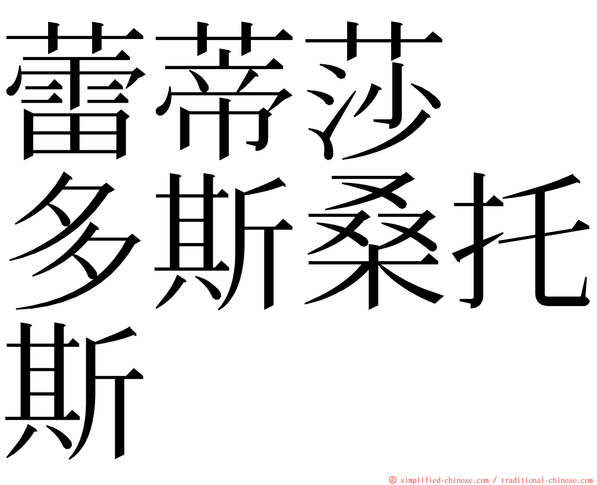 蕾蒂莎　多斯桑托斯 ming font